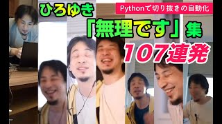 ひろゆき「無理です」集。プログラミングで動画切り抜きを自動化する方法。Pythonができること: 動画カット編集の自動化。 FFmpeg / MySQL / jQuery【ひろゆき 切り抜き】