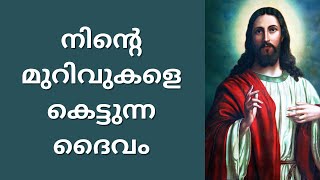 Morning Prayer | നിന്റെ മുറിവുകളെ കെട്ടുന്ന ദൈവം | Morning Prayer Malayalam Christian