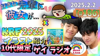 【ゲイラジオ】好きな先輩に💗彼女が…😱×KRF2025🏳️‍🌈🌊イラスト紹介💁【#186】【ベスラジ】