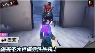 【第五人格：畫家《長生》】🎭傷害不大但侮辱性極強！【歐拉】Identity V