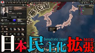 【HOI4】日本の民主化拡張MODが面白すぎた…【まとめ】