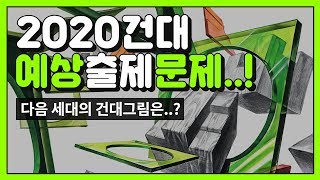 바뀌는 건국대 미대! 2020 건대 기초디자인 예상 문제 확인하고 가자~!!