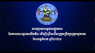 លទ្ធផលផ្លូវការ នៃការបោះឆ្នោតលើកទី១ ជ្រើសរើសក្រុមប្រឹក្សា ក្រុងបូកគោ