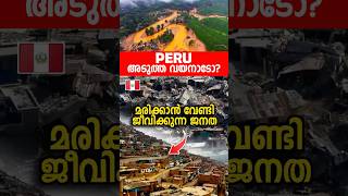 മഴപെയ്താൽ ഇല്ലാതാകുന്ന നഗരം  🇵🇪SOUTH AMERICA 🛑 DANGEROUS FAVELAS IN PERU