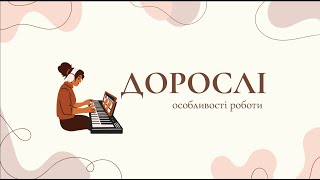 особливості роботи з дорослими