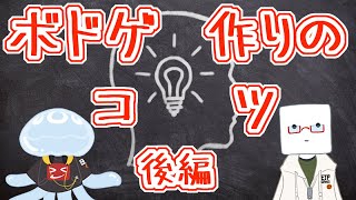 【初心者必見】門外不出？！ ボドゲ作りのコツ 【後編】EJPラジオ#115