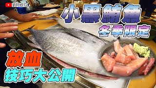 小黑鮪魚的處理｜特選冬季限定食材～鮪魚放血技巧大公開《味留一升庵》是我喜歡的顏色～大好き！