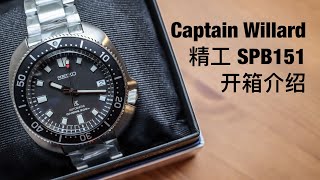 70年代精工 Seiko Captain Willard SPB151 SBDC109 腕表 开箱 介绍