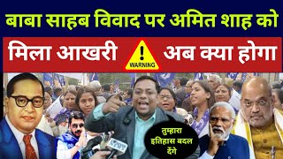 बाबा साहब विवाद पर अमित शाह को आखरी Warning : Dr Bhimrao Ambedkar