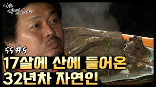 [자연인] 17살이라는 어린 나이에 산에 들어온 32년차 자연인 (#5/5)