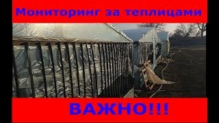 ОБЯЗАТЕЛЬНО!!!!Ежедневный мониторинг за теплицами - ОБЯЗАТЕЛЬНО!!!!