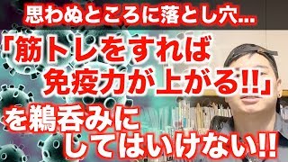 【※鵜呑みにするな】「運動をすれば免疫力は上がる!!」は半分ウソ!?