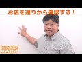 お店を通りから確認する角度？～販促技139