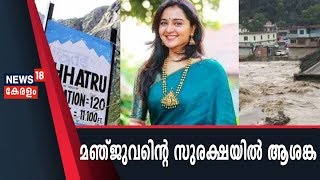 മഞ്ജു വാര്യരുടെ സുരക്ഷയില്‍ ആശങ്കയുണ്ടെന്ന് സഹോദരന്‍ മധു | Manju Warrier Trapped In Manali Flood