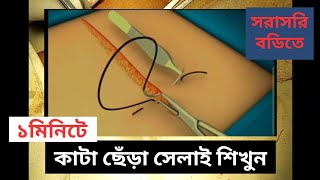 কাটা ছেঁড়া সেলাই করে কিভাবে | How to suture | skin suture technique| Dr.M.Sharif Uddin