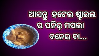 ପନିର୍ ମସଲା ରେସିପି ....