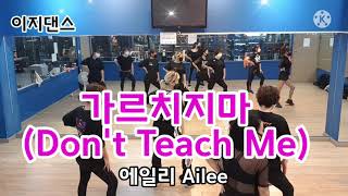 가르치지마(Don't Teach Me)-에일리(Ailee)/이지댄스/편집음원/수업동영상