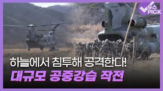 [뉴스 PICK] 하늘에서 침투해 공격한다.. 육군 대규모 공중강습 작전 / OBS 뉴스O