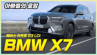 23년식 BMW X7 페이스리프트 신형ㅣ 아빠들의 로망_이젠 풀플랫이 되네? 선택의 여지가 없다