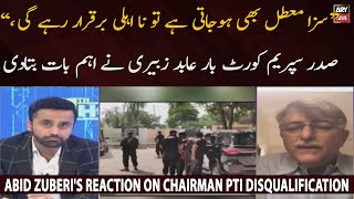 Abid Zuberi's reaction on Chairman PTI disqualification