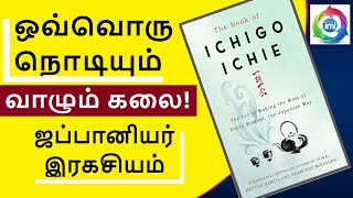ICHIGO ICHIE Book Summary in Tamil | ஜப்பானியர்களின் மகிழ்ச்சியான வாழ்வின்  ரகசியம்! | Start Living