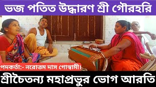 ভজ পতিত উদ্ধারণ শ্রী গৌরহরি | Mohaprobhur bhug aroti | aroti kirton |