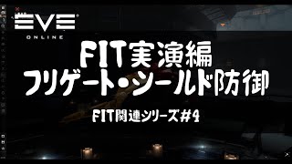 【EVE Online】実演編「シールド防御のフリゲート」を作ろう　FIT関連シリーズ＃４【初心者向け解説】