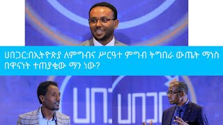 ሀበጋር:በኢትዮጵያ ለምግብና ሥርዓተ ምግብ       ትግበራ ውጤት ማነስ በዋናነት ተጠያቂው                      ማን ነው?