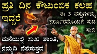 ಪ್ರತಿದಿನ ಕೌಟುಂಬಿಕ ಕಲಹ ಇದ್ದರೆ ಈ3 ವಸ್ತುಗಳನ್ನು ಕರುಪಡೊಂಧಿಗೆ ಸುಡಿ ಸಾಕು ಮನೆಯಲ್ಲಿ ಸುಖ ಶಾಂತಿ,ನೆಮ್ಮದಿಕರೆಮಾಡು