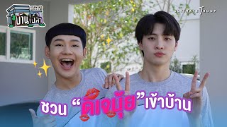 EP2 บ้านเราเปล่า : เปิดซิง ดีเจนุ้ย พิสูจน์ถือพรหมจรรย์ ทำไมยังไม่มีแฟน ??