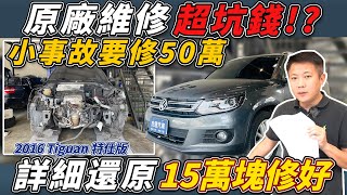 16年TIGUAN特仕版 只買一年出事故 車主慘賠50幾萬 殘值剩個位數 修復過程價格完整公開 教你省錢省荷包 Repair of accident damaged｜公開維修價格｜維修全紀錄｜杰運汽車