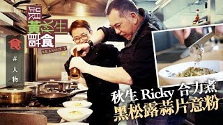 【跟黃秋生搵食】與Ricky合力教煮黑松露蒜片意粉 唔落鹽都入味靠雞湯(飲食男女)