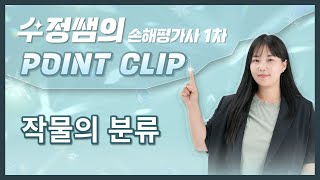 수정쌤의 손해평가사 1차 POINT CLIP 💎 작물의 분류