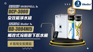 【詢問送VIP超低折數優惠】普德 Buder BD-3004NI5 觸控式冷熱廚下飲水機+愛科濾淨EVERPOLL DCP-3000 全效能淨水組【省錢王淨水科技】BD3004NI5 DCP3000