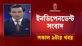 News at 9am II সকাল ৯টার খবর | 14 August 2024 | Independent TV