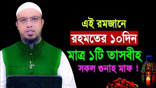 এই রমজানে রহমতের ১০ দিন মাত্র ১টি তাসবীহ সকল গুনাহ মাফ || Shaikh Ahmadullah