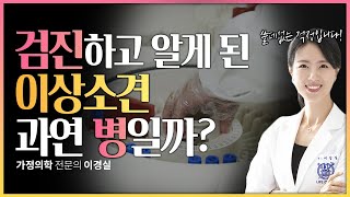 검진하고 얻는 쓸데없는 걱정거리 | 혈액검사, 소변검사편 | 백혈구저하증? 황달수치증가? 류마티스수치증가? 혈뇨???