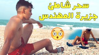 شاهد جمالية شاطئ جزيرة المهندس المعروف بشاطئ القوقعات🐚 بقرية اركمان            VLOG KARIAT ARKMAN