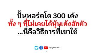 เขาปั้นพอร์ตโต 300 เด้ง(ภายใน 5 ปี) ทั้ง ๆ ที่ไม่เคยได้หุ้นเด้งสักตัว…นี่คือวิธีการที่เขาใช้