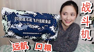 【琪小煮】 试吃解放军空军的“战斗机远航口粮”连巧克力都有提神功效，太神奇了！