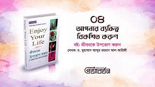 পর্ব- 04 - আপনার ব্যক্তিত্ব বিকশিত করুন - বই: জীবনকে উপভোগ করুন