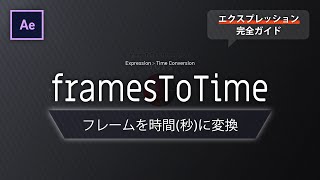 《Aeエクスプレッション》framesToTime － フレームを時間(秒)に変換