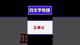 四文字熟語。#四文字熟語 #漢字問題 #漢字 #クイズ#難読漢字#脳トレ