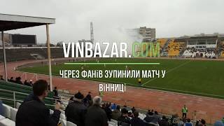 Vinbazar.com - Через витівки фанатів призупинили матч у Вінниці