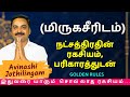 மிருகசீரிடம் நட்சத்திரதின் ரகசியம், பரிகாரத்துடன் | MITHRA TV | Rasipalan | Rishabam | Mithunam