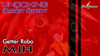 [รีวิวเปิดกล่องส่องแผง] GETTER ROBO  [MJH]