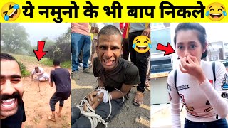 बुरे काम का बुरा नतीजा🤣|Try To Not Laugh Funny Videos Caught on Cam