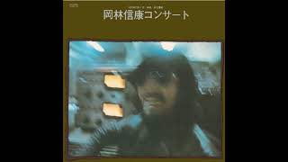 Nobuyasu Okabayashi - Okabayashi Nobuyasu Concert [岡林信康コンサート] (1971)