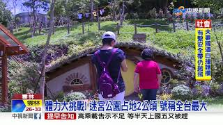 挑戰人氣景點! 迷宮公園.哈比人村落暴紅│中視新聞 20190721