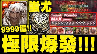 神魔之塔｜蚩尤爆發實測『不開龍刻輕鬆破兆！』史上最強解版！讓兩張卡都能過！LV9關卡實戰！｜九黎戰神．蚩尤｜二月挑戰任務 LV.9｜小許